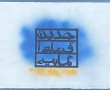 Bernard QUENTIN (1923-2020) "Calligraphi